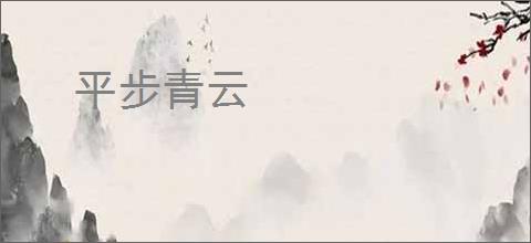 平步青云