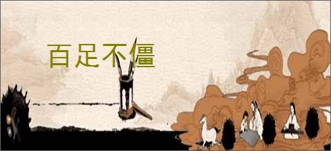 百足不僵