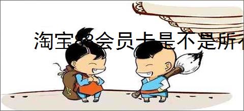 淘宝88会员卡是不是所有产品都打折