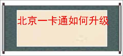 北京一卡通如何升级