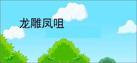 龙雕凤咀