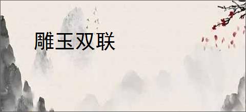 雕玉双联