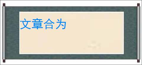 文章合为