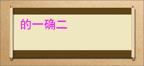的一确二