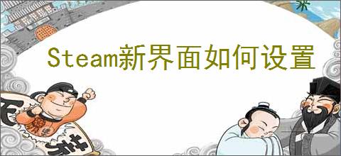 Steam新界面如何设置