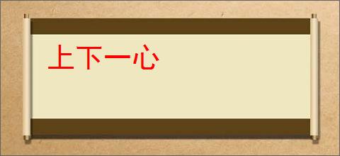 上下一心
