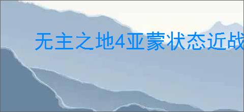 无主之地4亚蒙状态近战流玩法攻略