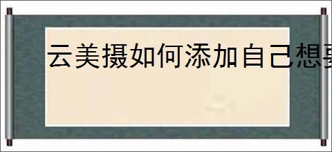 云美摄如何添加自己想要的音乐