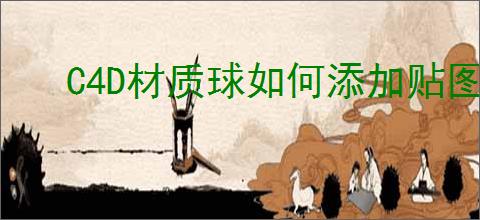 C4D材质球如何添加贴图