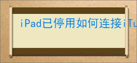 iPad已停用如何连接iTunes解决