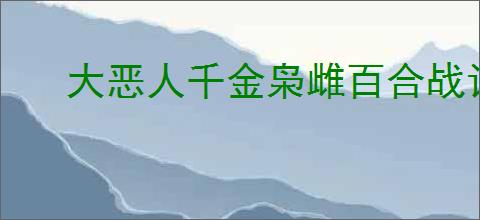 大恶人千金枭雌百合战记怎么全流程通关