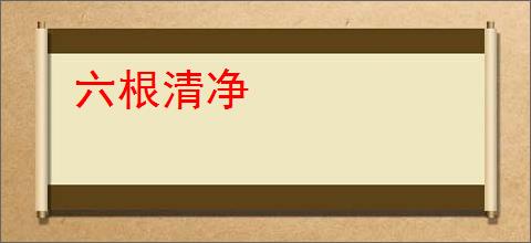 六根清净