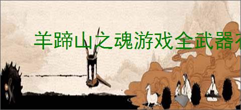 羊蹄山之魂游戏全武器有哪些特点