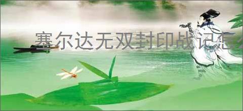 塞尔达无双封印战记怎么切换同伴