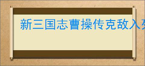 新三国志曹操传克敌入列一通关攻略