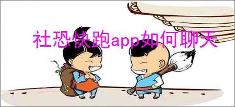 社恐快跑app如何聊天