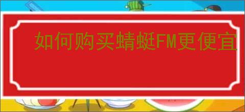 如何购买蜻蜓FM更便宜