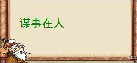 谋事在人