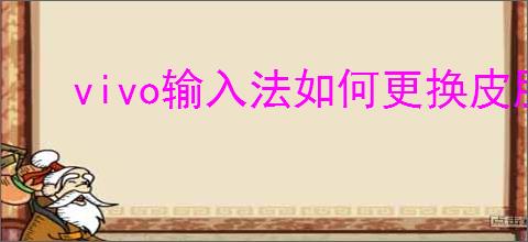 vivo输入法如何更换皮肤