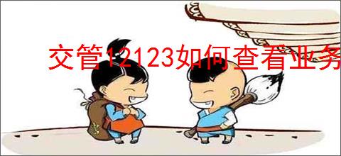 交管12123如何查看业务办理进度