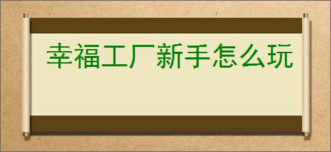 幸福工厂新手怎么玩