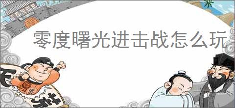 零度曙光进击战怎么玩