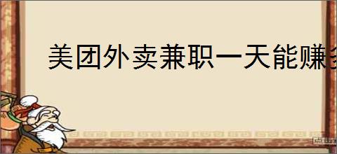 美团外卖兼职一天能赚多少