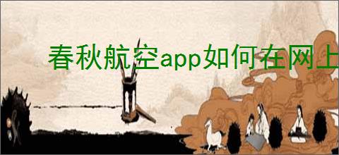 春秋航空app如何在网上选座位