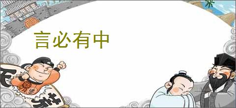 言必有中