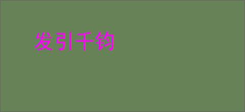 发引千钧