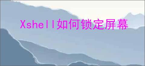 Xshell如何锁定屏幕