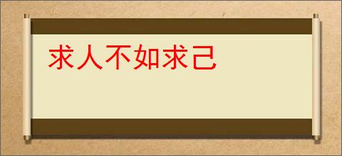 求人不如求己