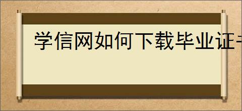 学信网如何下载毕业证书电子版