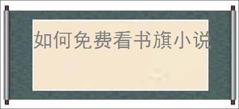 如何免费看书旗小说