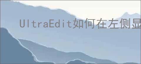 UltraEdit如何在左侧显示行数变化指示器