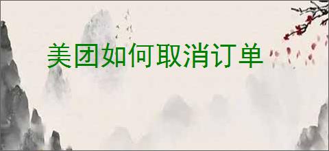 美团如何取消订单
