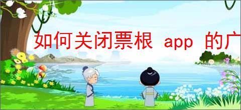 如何关闭票根 app 的广告