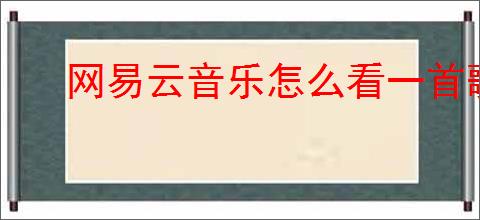 网易云音乐怎么看一首歌的播放量