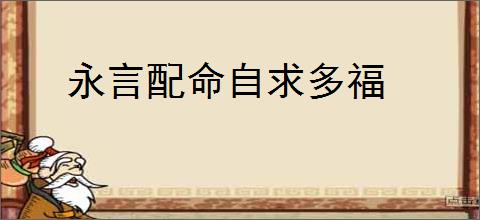 永言配命自求多福