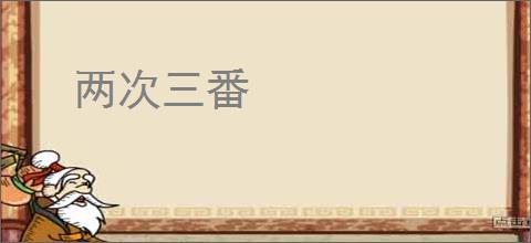 两次三番