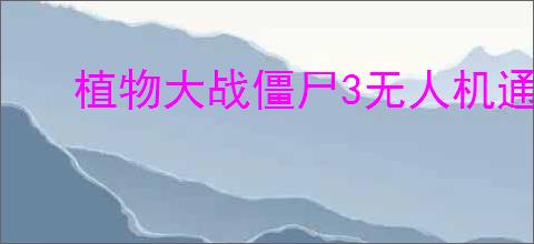 植物大战僵尸3无人机通关方法