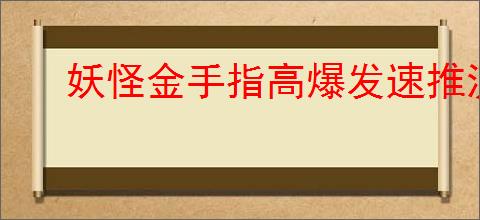 妖怪金手指高爆发速推流玩法怎么搭配