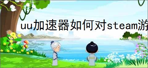 uu加速器如何对steam游戏进行加速