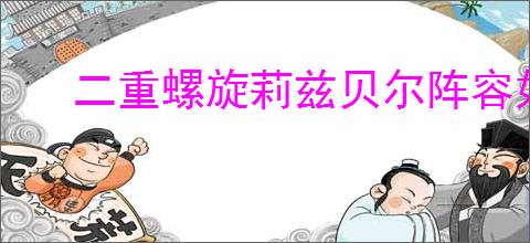 二重螺旋莉兹贝尔阵容如何搭配