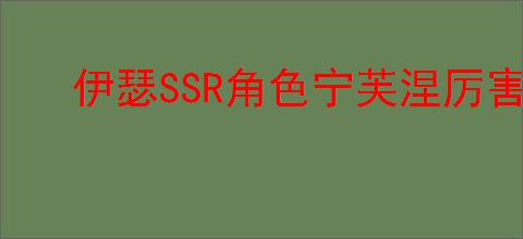 伊瑟SSR角色宁芙涅厉害吗
