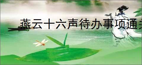燕云十六声待办事项通关方法