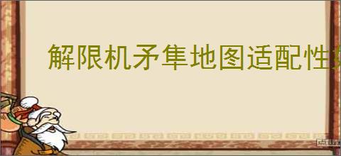 解限机矛隼地图适配性如何一览