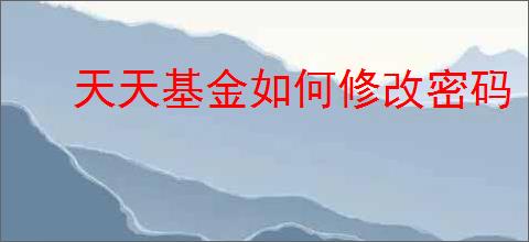 天天基金如何修改密码