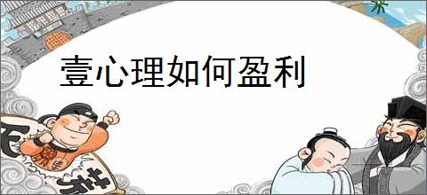 壹心理如何盈利