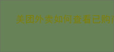 美团外卖如何查看已购商品